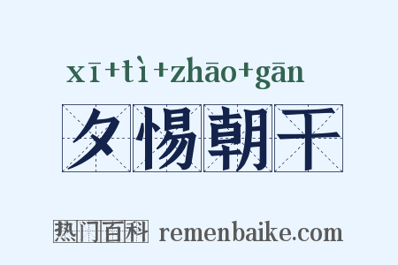 夕惕朝干是什么意思的图片